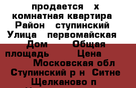 продается 2-х комнатная квартира › Район ­ ступинский › Улица ­ первомайская › Дом ­ 7 › Общая площадь ­ 35 › Цена ­ 1 570 000 - Московская обл., Ступинский р-н, Ситне-Щелканово п. Недвижимость » Квартиры продажа   . Московская обл.